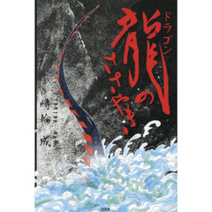 龍のささやき