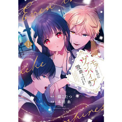 モブなのにヴァンパイア達に吸血されまくってます　１