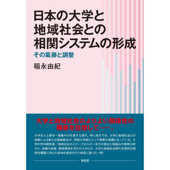 日本の大学と地域社会との相関システムの形成　その葛藤と調整