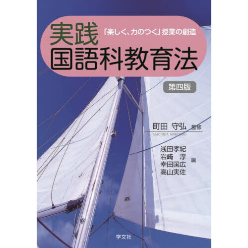 実践国語科教育法 「楽しく、力のつく」授業の創造 第4版 通販