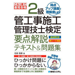 ２級管工事施工管理技士検定要点解説テキスト＆問題集　これ１冊で最短合格