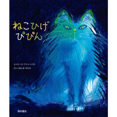 ねこひげぴぴん