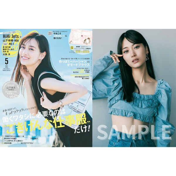 CanCam(キャンキャン) 2024年5月号【セブンネット限定特典A:山下美月