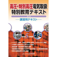 高圧・特別高圧電気取扱特別教育テキスト　講習用テキスト　第５版