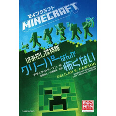 マインクラフトはみだし探検隊クリーパーなんか怖くない
