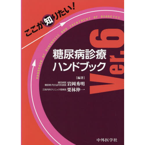 ここが知りたい！糖尿病診療ハンドブック　Ｖｅｒ．６