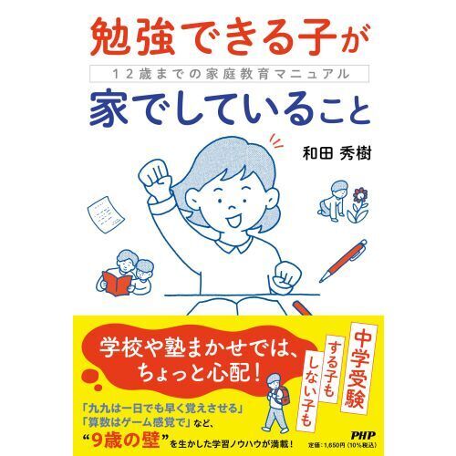 勉強できる子が家でしていること １２歳までの家庭教育マニュアル 通販