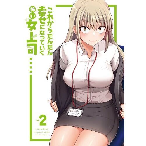 特典6点付き これからだんだん幸せになっていく怖い女上司 1-2巻 これからだんだん幸せになっていく怖い女上司 これからだんだん幸せに