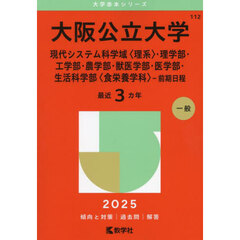 大阪公立大学　現代システム科学域〈理系〉・理学部・工学部・農学部・獣医学部・医学部・生活科学部〈食栄養学科〉－前期日程　２０２５年版