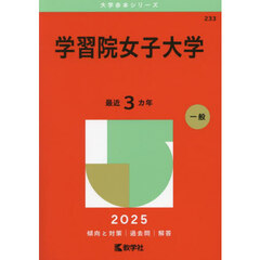 学習院女子大学　２０２５年版