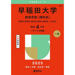 早稲田大学（教育学部〈理科系〉） (2025年版大学赤本シリーズ)