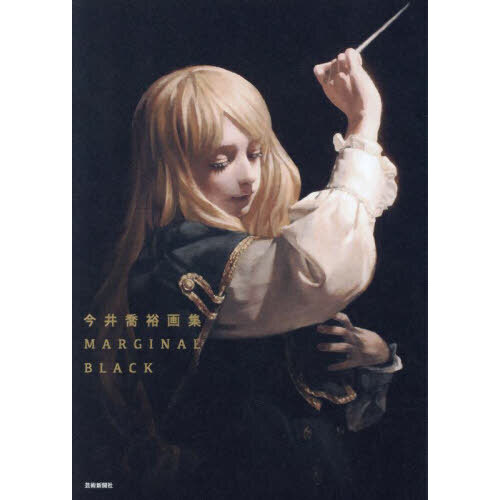 MARGINAL BLACK 今井喬裕画集 通販｜セブンネット
