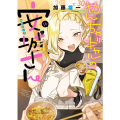 やんちゃギャルの安城さん　１４