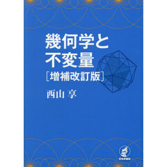 幾何学と不変量　増補改訂版