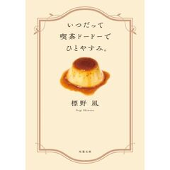 いつだって喫茶ドードーでひとやすみ。