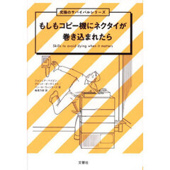もしもコピー機にネクタイが巻き込まれたら
