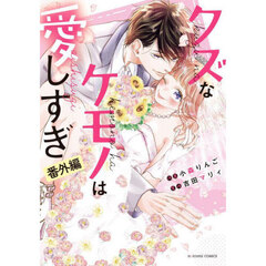 クズなケモノは愛しすぎ　番外編