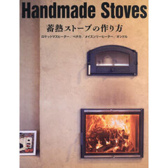 Ｈａｎｄｍａｄｅ　Ｓｔｏｖｅｓ　蓄熱ストーブの作り方