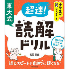 東大式超速！読解ドリル　小学生が５日でできる