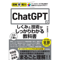 ＣｈａｔＧＰＴのしくみと技術がこれ１冊でしっかりわかる教科書