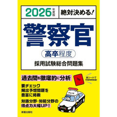 警察官〈高卒程度〉採用試験総合問題集　絶対決める！　２０２６年度版
