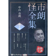 ＣＤ　市朗怪全集　４４