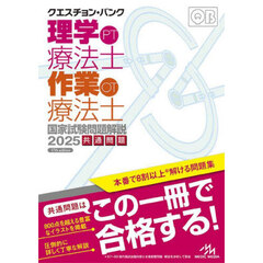 クエスチョン・バンク理学療法士作業療法士国家試験問題解説　２０２５共通問題