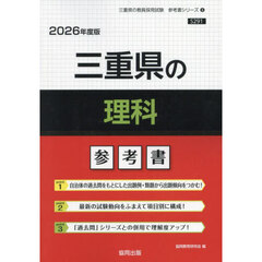 ’２６　三重県の理科参考書