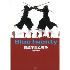 Ｂｌｕｅ　Ｔｗｅｎｔｙ　剣道学生と戦争