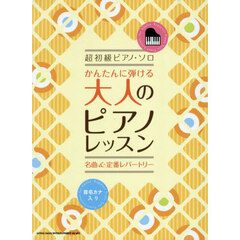 かんたんに弾ける大人のピアノレッスン名曲