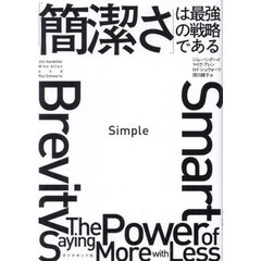 Ｓｉｍｐｌｅ　「簡潔さ」は最強の戦略である