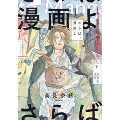 さらば、漫画よ　下