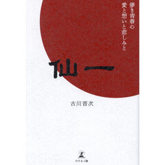 仙一　儚き青春の愛と想いと悲しみと