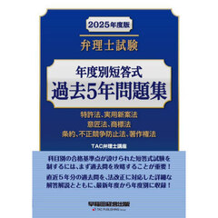 弁理士試験年度別短答式過去５年問題集　２０２５年度版　特許法、実用新案法　意匠法、商標法　条約、不正競争防止法、著作権法