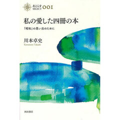 私の愛した四冊の本　「昭和」の思い出のために