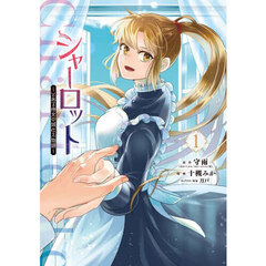 シャーロット～とある侍女の城仕え物語　１