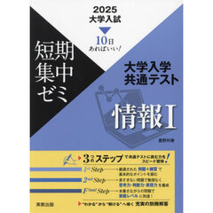 大学入学共通テスト情報１　１０日あればいい！　２０２５