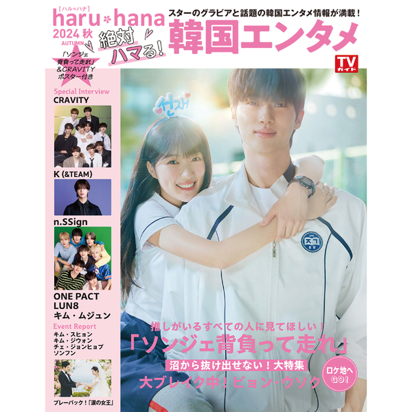 haru*hana 2024秋 絶対ハマる！韓国エンタメ【セブンネット限定特典：n.SSign 生写真 1枚付き（4種からランダム1枚：メンバー集合  or カズタ＆ソンユン or ロビン＆ハンジュン or ジュニョク＆ロレンス＆ヒウォン）】 通販｜セブンネットショッピング