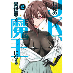 ただのＪＫ、異世界で魔王になる　２