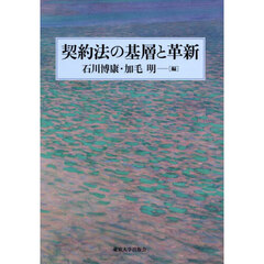 契約法の基層と革新