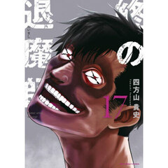 終の退魔師－エンダーガイスター－　１７
