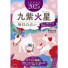 九星開運帖　２０２５年－〔９〕　九紫火星　毎日の占い