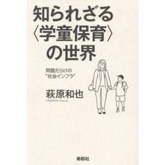 知られざる〈学童保育〉の世界　問題だらけの“社会インフラ”