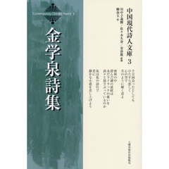 金学泉詩集