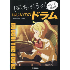 ぼっち・ざ・ろっく！ひとりで始めるはじめてのドラム