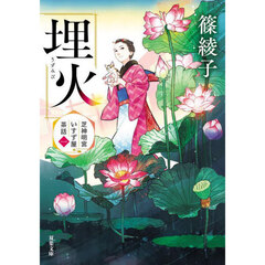 埋火