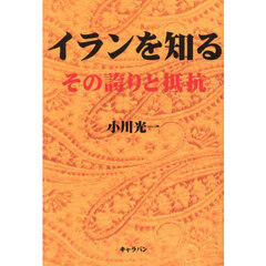 イランを知る　その誇りと抵抗