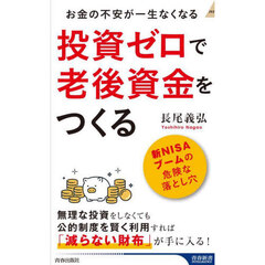 投資ゼロで老後資金をつくる　お金の不安が一生なくなる