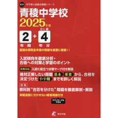 青稜中学校　２年間＋４年分入試傾向を徹底