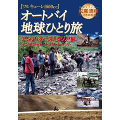 オートバイ地球ひとり旅　ワルキューレ１５００ｃｃ　アジア・オーストラリア編　インドからヒマラヤ・チベット